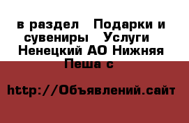  в раздел : Подарки и сувениры » Услуги . Ненецкий АО,Нижняя Пеша с.